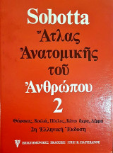 Άτλας Ανατομικής του Ανθρώπου Τόμος 2ος: Θώρακας, Κοιλιά, Πύελος, Κάτω Άκρα, Δέρμα (Βιβλιόδετη Έκδοση)