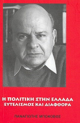 Η πολιτική στην Ελλάδα: Ευτελισμός και διαφθορά