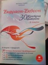 Έκφραση έκθεση 30 κριτήρια αξιολόγησης