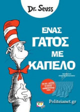 ΕΝΑΣ ΓΑΤΟΣ ΜΕ ΚΑΠΕΛΟ