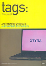 TAGS: ΛΕΞΕΙΣ ΚΛΕΙΔΙΑ