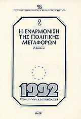 Η εναρμόνιση της πολιτικής μεταφορών