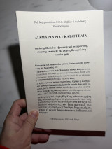 Διαμαρτυρία - Καταγγελία