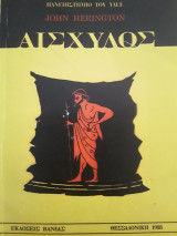 Αισχύλος