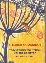 Το μυστήριο του ξένου και της βαλίτσας