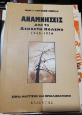 Αναμνήσεις από το δεκαετή πόλεμο 1940-1950