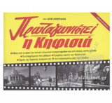 ΠΡΩΤΑΓΩΝΙΣΤΕΙ Η ΚΗΦΙΣΙΑ