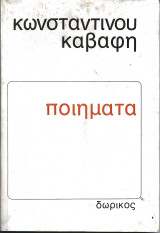 Ποιηματα κωνσταντινου καβαφη