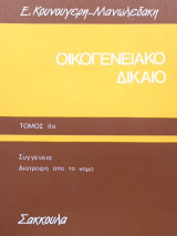 Οικογενειακό δίκαιο τόμος ΙΙα