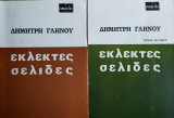Εκλεκτές Σελίδες, τόμος πρώτος & τόμος δεύτερος (πρώτη έκδοση)