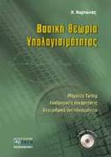Βασική θεωρία υπολογισιμότητας