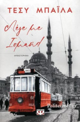 ΛΕΓΕ ΜΕ ΙΣΜΑΗΛ