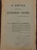 Η 'Αμυνα κατά του Αεροχημικού πολέμου