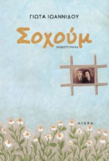 Σοχούμ
