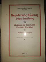 Νομοθετικός κώδικας πρωτοβάθμιας εκπαίδευσης