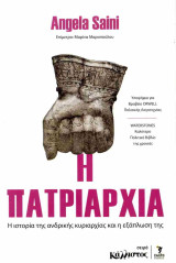 Η Πατριαρχία: Η ιστορία της ανδρικής κυριαρχίας και η εξάπλωση της