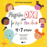 Μεγάλα ΟΧΙ για μικρά παιδιά 4-7 ετών