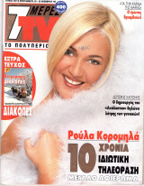 Περιοδικό 7 Μέρες TV τεύχος 507