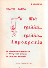 Μια τρελλή…τρελλή…δημοκρατία