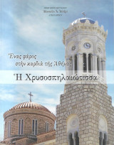 Ένας φάρος στην καρδιά της Αθήνας - Η Χρυσοσπηλαιώτισσα