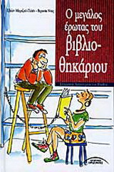 Ο μεγάλος έρωτας του βιβλιοθηκάριου