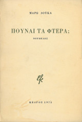 Που είναι τα φτερά;