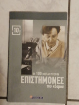Οι 100 μεγαλύτεροι επιστήμονες του κόσμου [10]