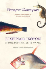 ΕΓΧΕΙΡΙΔΙΟ ΙΧΘΥΩΝ: ΜΥΘΙΣΤΟΡΗΜΑ ΣΕ 12 ΨΑΡ