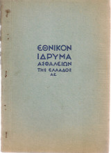 Εθνικόν Ίδρυμα Ασφαλειών της Ελλάδος Α.Ε.
