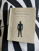 'Ολα τα Κακά Σκορπά