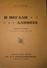 Ἡ Μεγάλη Ἀλήθεια