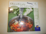 Όλη η Ελλάδα στο πιάτο σας ! Λαδερά Νηστίσιμα - 4ος τόμος