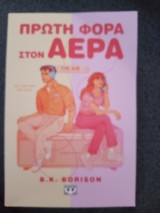 Πρώτη φορά στον αέρα