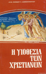 Η υιοθεσία των Χριστιανών