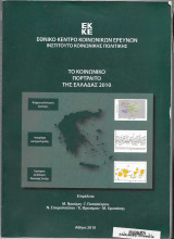 Το Κοινωνικό Ποτραίτο της Ελλάδας 2010
