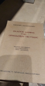 Εκδόσις Ακριβής της Ορθοδόξου Πίστεως