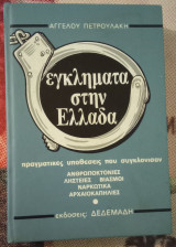 Έγκληματα στην Ελλάδα (τόμος 4) - πραγματικές υποθέσεις που συγκλόνισαν [ανθρωποκτονίες, ληστείες, βιασμοί, ναρκωτικά, αρχαιοκαπηλίες]