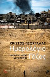 Ημερολόγιο Γάζας: Ιατρική εν μέσω γενοκτονίας