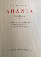 Απαντα. Τόμος Πρώτος