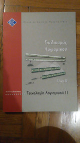 Σχεδιασμος Λογισμικου, Τομος Β, Τεχνολογια Λογισμικου ιι