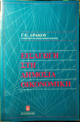 Εισαγωγή στη Δημόσια Οικονομική