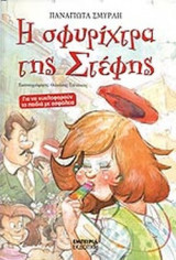 Η ΣΦΥΡΙΧΤΡΑ ΤΗΣ ΣΤΕΦΗΣ