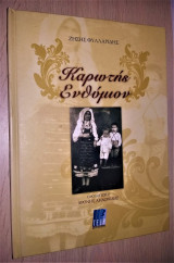 Καρωτής Ενθύμιον