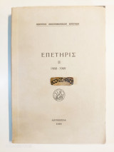 Επετηρίς II 1968-1969 κέντρο επιστημονικών ερευνών Κύπρου