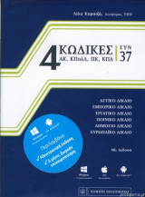 4 ΚΩΔΙΚΕΣ συν 37