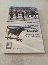 Ο σκύλος και οι Έλληνες