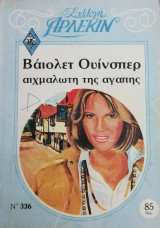 Αιχμάλωτη της αγάπης Άρλεκιν Συλλογή Νο 336