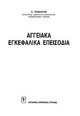 Αγγειακά εγκεφαλικά επεισόδια