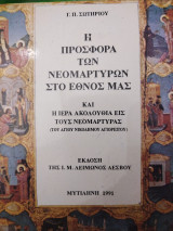 Η Προσφορά των Νέομαρτύρων στο Έθνος μας