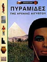 ΠΥΡΑΜΙΔΕΣ ΤΗΣ ΑΡΧΑΙΑΣ ΑΙΓΥΠΤΟΥ